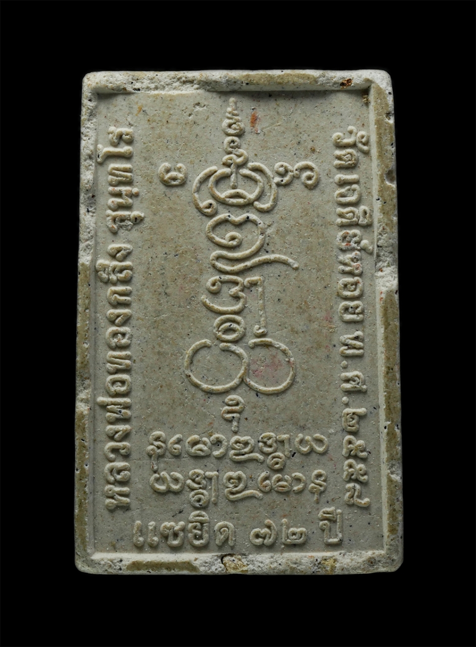 3Dec24 (74)p.jpg - พระสมเด็จนาคปรก รุ่นเศรษฐี 1,000 ปี หลวงพ่อทองกลึง วัดเจดีย์หอย จ.ปทุมธานี แซยิด72ปี พ.ศ.2558 เนื้อผงพุทธคุณ ผงว่าน เกศา พระเก่าสวย มวลสารดี น่าเก็บสะ [..] | https://kamulet.in.th